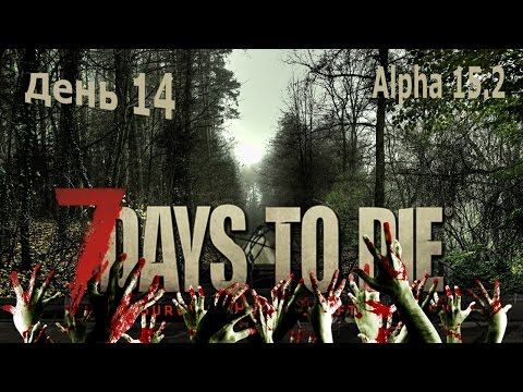 Видео: 7 Days To Die -  железная броня. | 7 Days To Die - Прохождение день 14 Alpha 15.2