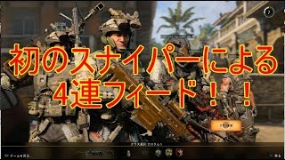 【COD:BO4】☆祝☆スナイパーで4連フィードGETしたあああああ！！