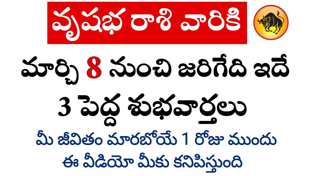వృషభ రాశి వారికి మార్చి 8 నుంచి జరిగేది తెలిస్తే మీరు ఆశ్చర్యపోతారు || Vrushaba Rasi 2026 
