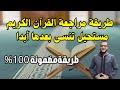 أقوى وأسهل طريقة لمراجعة القرآن الكريم وتثبيت الحفظ مدى الحياة جرب ولن تندم
