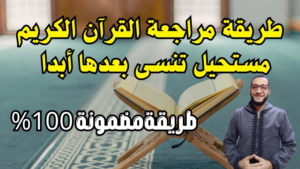 أقوى وأسهل طريقة لمراجعة القرآن الكريم وتثبيت الحفظ 👌مدى الحياة جرب ولن تندم ✅
