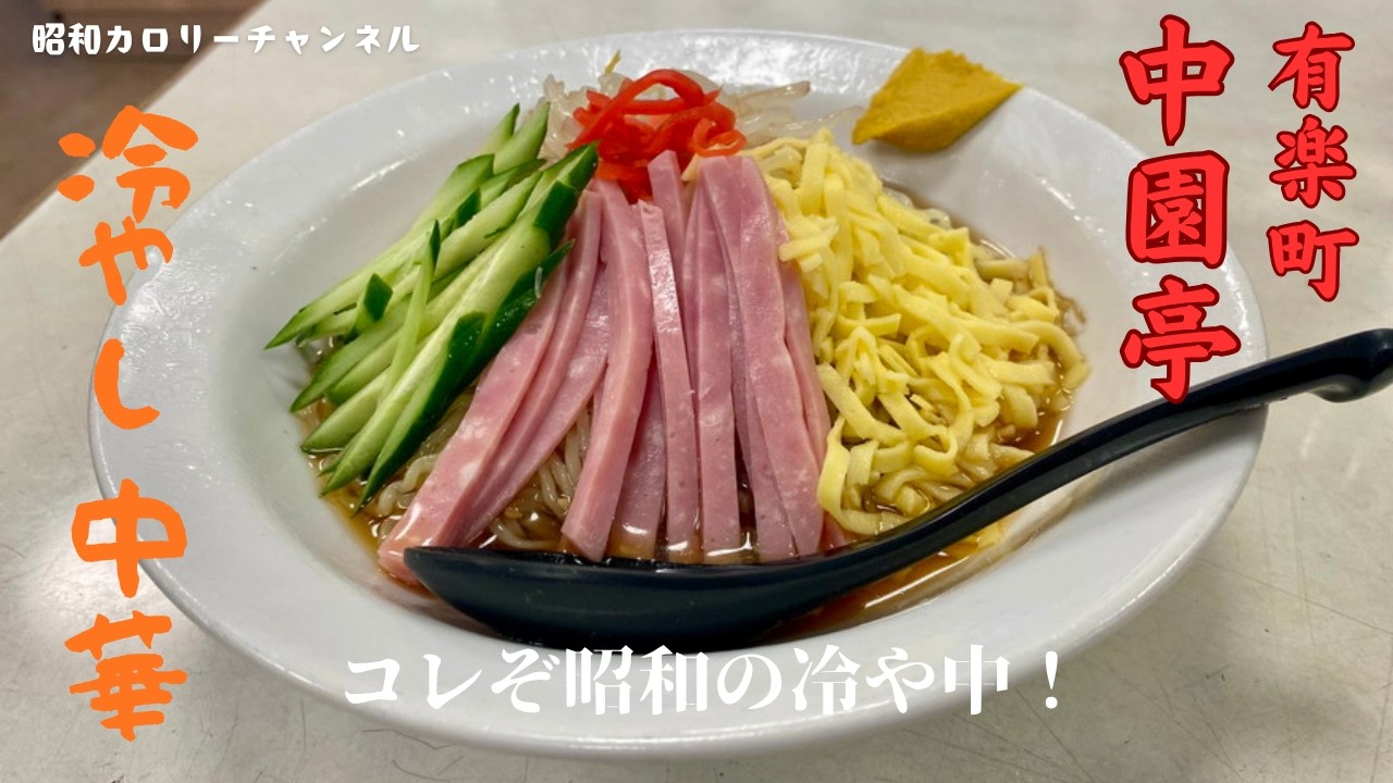 【中古】 満腹亭へようこそ 70年以上の歴史！有楽町駅前『中園亭』でシンプル美味い昭和の