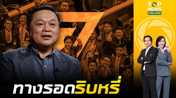 รอดยาก "อดีตบิ๊กพรรคส้ม" ฟันธง 44 สส. เจอดาบ ป.ป.ช. สอยร่วงยกเข่ง  | ข่าวเป็นข่าว | ช่วง 2