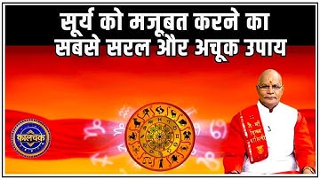 सूर्य को मजूबत करने का सबसे सरल और अचूक उपाय | Pandit Suresh Pandey | Darshan24