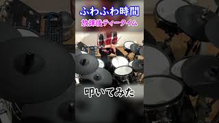 【叩いてみた】ふわふわ時間／放課後ティータイム Short ver. Part2【ドラム / Drum cover】 ます-Masu Drums-