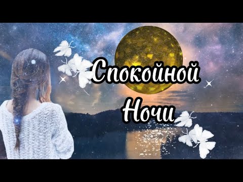 Доброго Вечерочка и Спокойной Ночи✨Красивое Пожелание Спокойной Ночи✨Сладких Снов