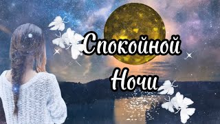 Доброго Вечерочка и Спокойной Ночи✨Красивое Пожелание Спокойной Ночи✨Сладких Снов