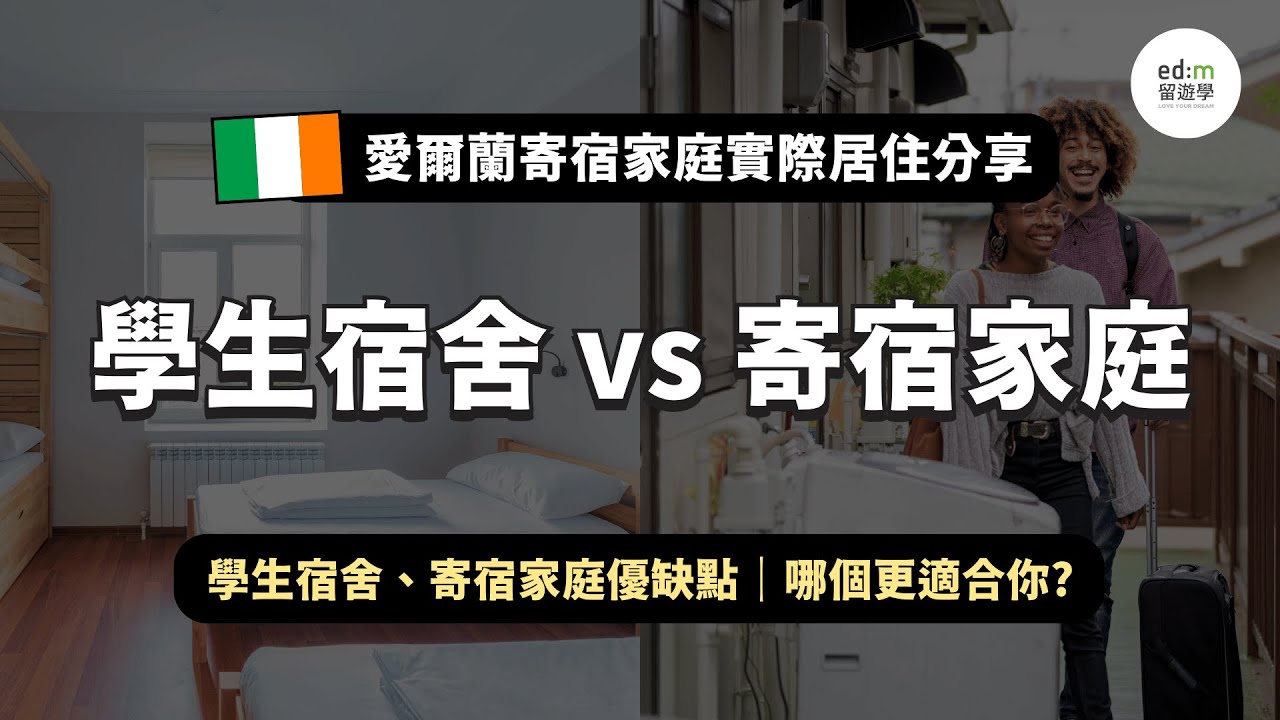 【遊學住宿】學生宿舍vs 寄宿家庭優缺點、愛爾蘭寄宿家庭實際居住心得分享 | edm 留遊學 - YouTube
