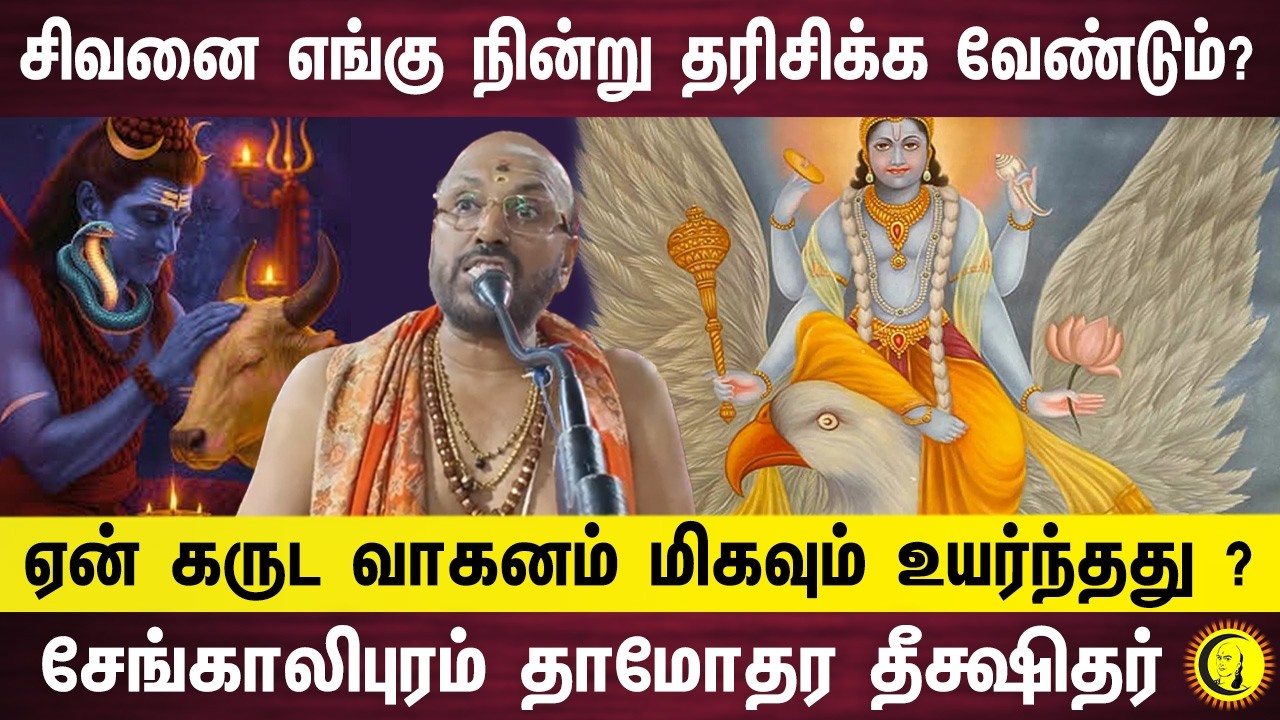 சிவனை எங்கு நின்று தரிசிக்க வேண்டும்? ஏன் கருட வாகனம் மிகவும் உயர்ந்தது ? Damodara Deekshitar
