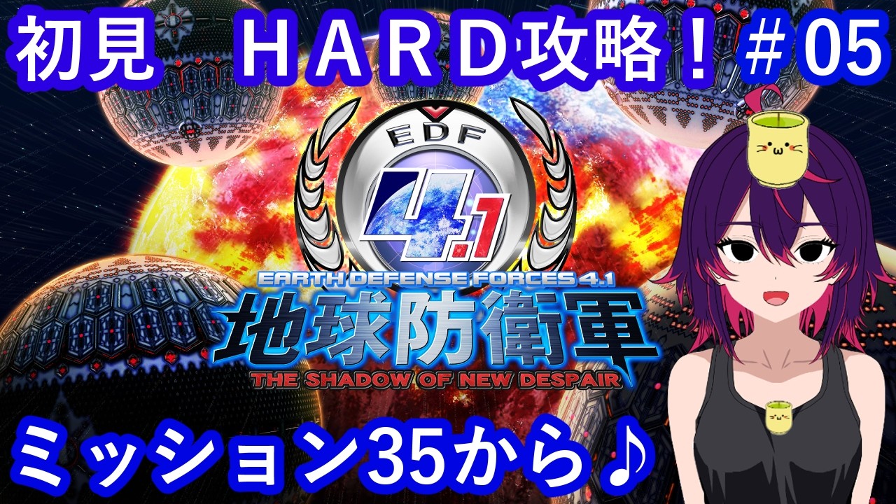 地球防衛軍4.1THE SHADOW OF NEW DESPAIR】守護ろうか、地球 05(/・ω