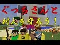 【ぐっちさんと村人を守ろう！】いつお視点（マインクラフト）