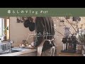 《 パンとスープで温まる日🥣|穏やかな休日と春の訪れ。|暮らしのVlog #127 》A winter holiday where warm bread and soup.