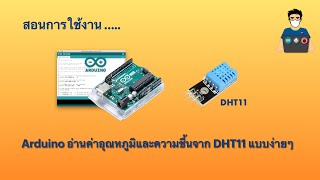 Arduino + DHT11 | EP.1 สอนการใช้งาน DHT11 อ่านค่าอุณหภูมิและความชื้น (สำหรับมือใหม่)
