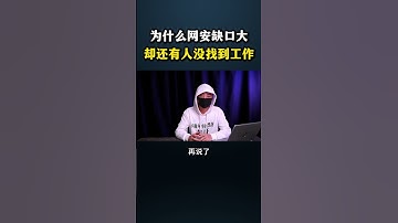 为什么网安缺口大却还有人没找到工作？#黑客 #网络安全 #cybersecurity #熱門 #hacker #分享 #程序员