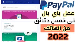 فتح حساب pay pal من 2022من الهاتف, فتح حساب باي بال شخصي وطريقة تفعيله في دقائق