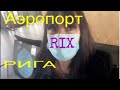 Аэропорт Рига RIX / Внимание Перед самолетом проверяют размер ручной клади