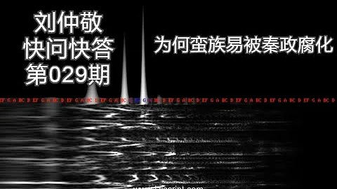 【字幕】劉仲敬快問快答29：為何蠻族易被秦政腐化？ - 天天要聞