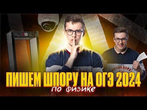 Пишем Шпору На Огэ 2024 По Физике. Повторяем Все Формулы | Азат Адеев