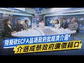 【今日精華搶先看】陸擬砍ECFA品項政府批經濟介選 介選成蔡政府廉價藉口