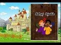 حكاية المثل الشعبي قصة مقولة حسبة برما حكاية المثل الشعبي قصة مقولة حسبة برما