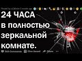 100$к за 24 часа в полностью зеркальной комнате  | реддит истории