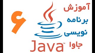 Java - آموزش برنامه نویسی جاوا قسمت 6