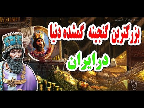 تصویری: شاهنشاهی هخامنشی کجاست؟