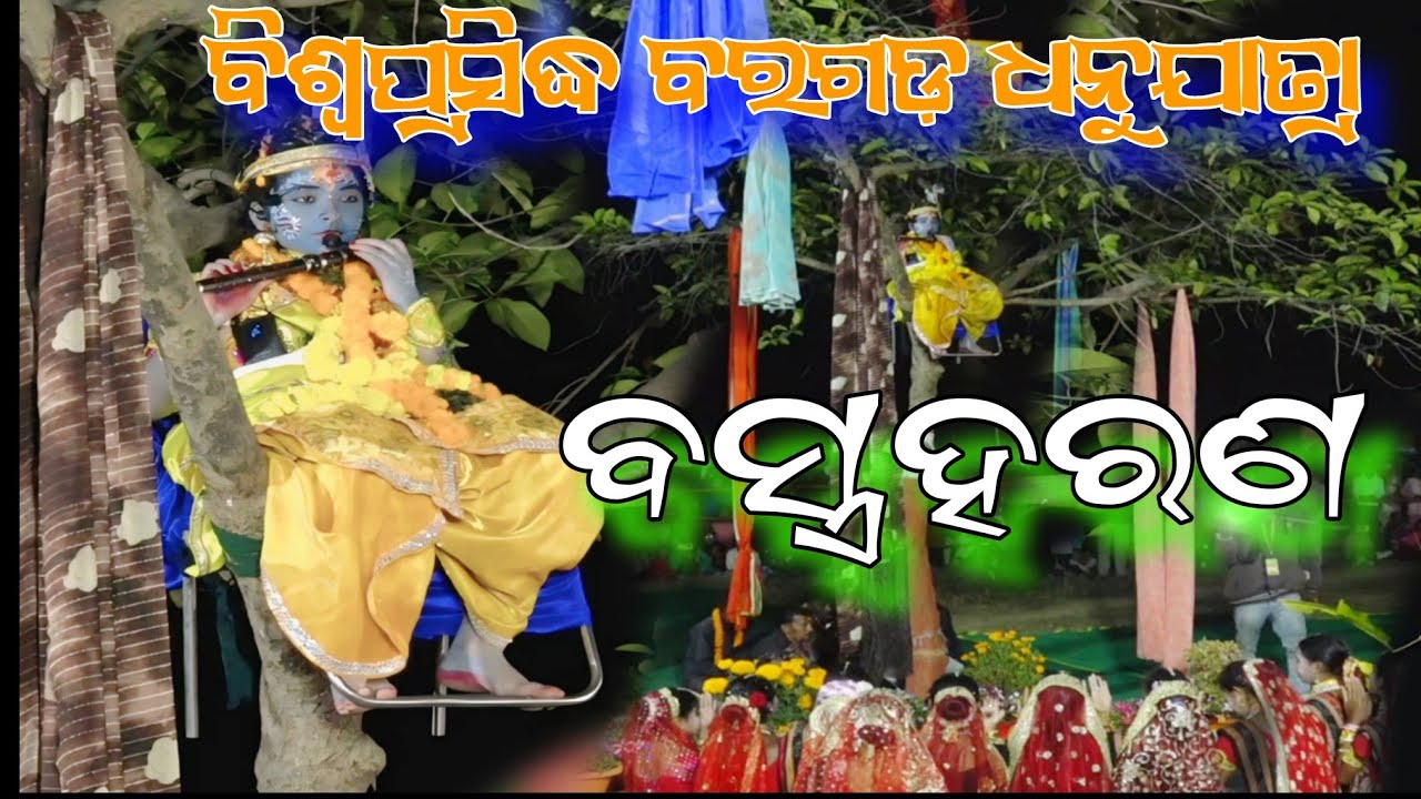 ବସ୍ତ୍ରହରଣ //ଗୋପୀଙ୍କ ଦଧୂବିକା // ବିଶ୍ୱପ୍ରସିଦ୍ଧ ବରଗଡ଼ ଧନୁଯାତ୍ରା // A1Sambalpuri0.6