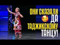 😍 ОНИ СКАЗАЛИ ДА ТАДЖИКСКОМУ Танцу! Нозия Давлатова очаровала жюри!