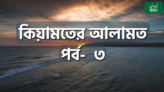 কেয়ামতের আলামত- পর্ব-৩ | ঈমান