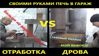 Печь в гараж из газовых баллонов. Больше не вернусь к отработке!