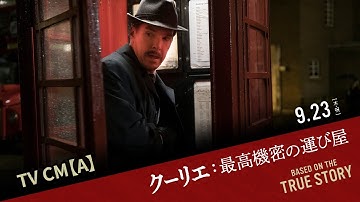 映画『クーリエ：最高機密の運び屋』TV CM【A】｜9.23[木･祝]全国公開