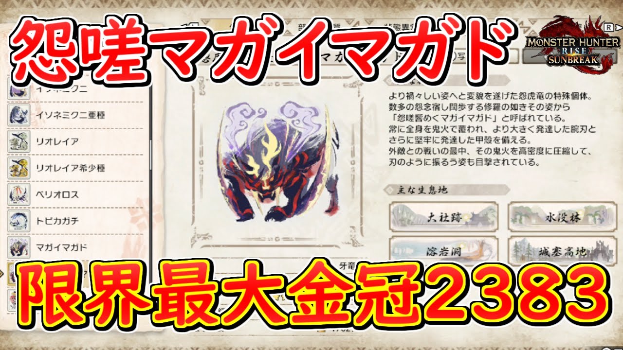 怨嗟マガイマガド限界最大サイズ2383 大きさの参考にどうぞ【モンハン