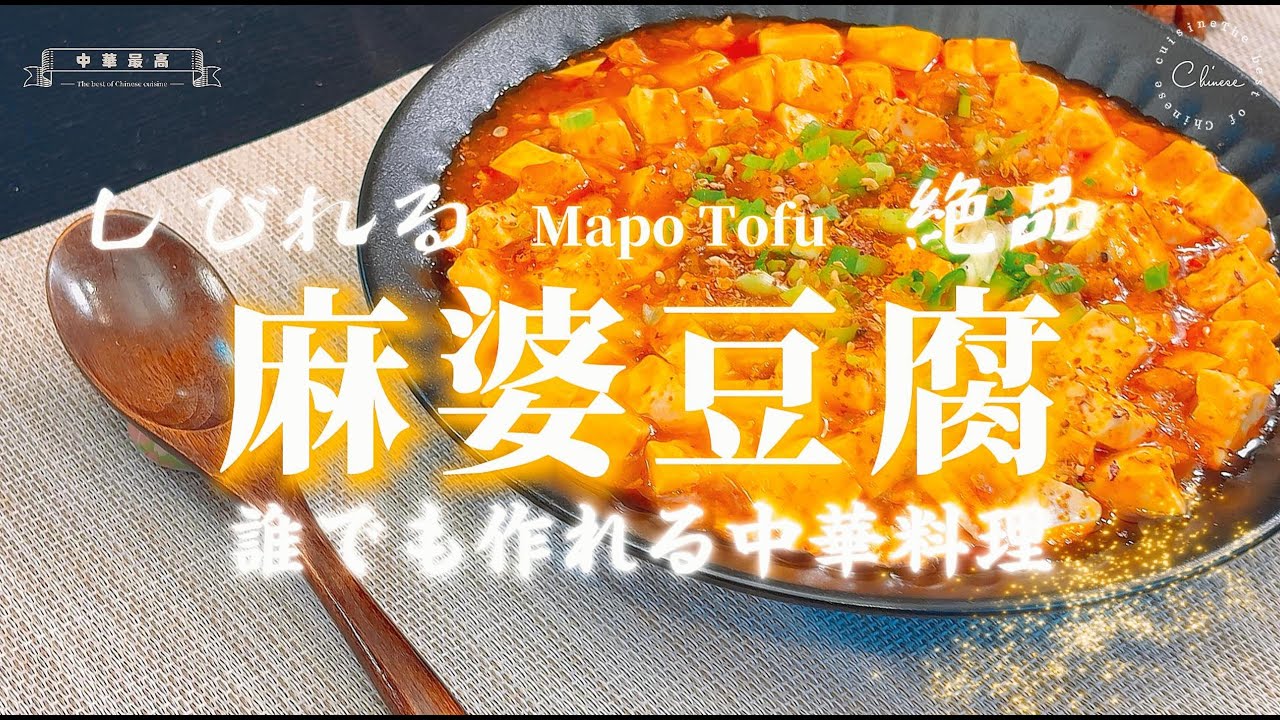 【定番中華／中国名菜】しびれる～花椒の香りがたまらない、家庭で作れる本格派麻婆豆腐。辛さとしびれの絶妙なバランスで、ご飯がどんどん進みます。中華の達人が教える、しびれるほど絶品の麻婆豆腐