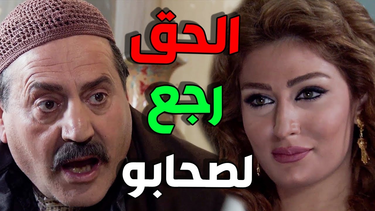 الورتة اتقسمت و الحق رجع لصحابو كلو من ةرا مراجل العكيد أبو فهد و حكمة عفاف