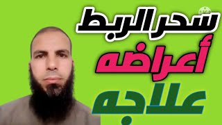 سحر الربط.. أعراضه وعلاجه