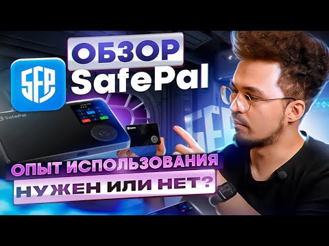 Safepal S1 Обзор лучшего аппаратного кошелька. Личный опыт использования. Как купить?