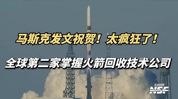 马斯克发文祝贺！不可思议！全球第二家掌握火箭回收技术公司诞生了！