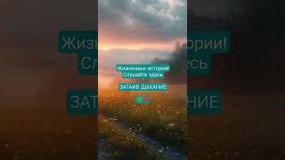 #истории #любовь #рассказ #историилюбви #жизненныеистории #рассказы #аудиорассказ #слушатьаудио