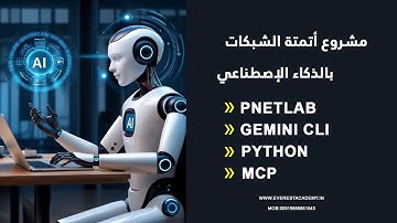 PNETLab + Gemini CLI + Python (مشروع أتمتة الشبكات بالذكاء الإصطناعي)