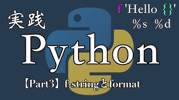 【Python実践編】f-stringとformat()【Part3】