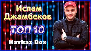 Ислам Джамбеков – ТОП 10 ✮ Kavkaz Box