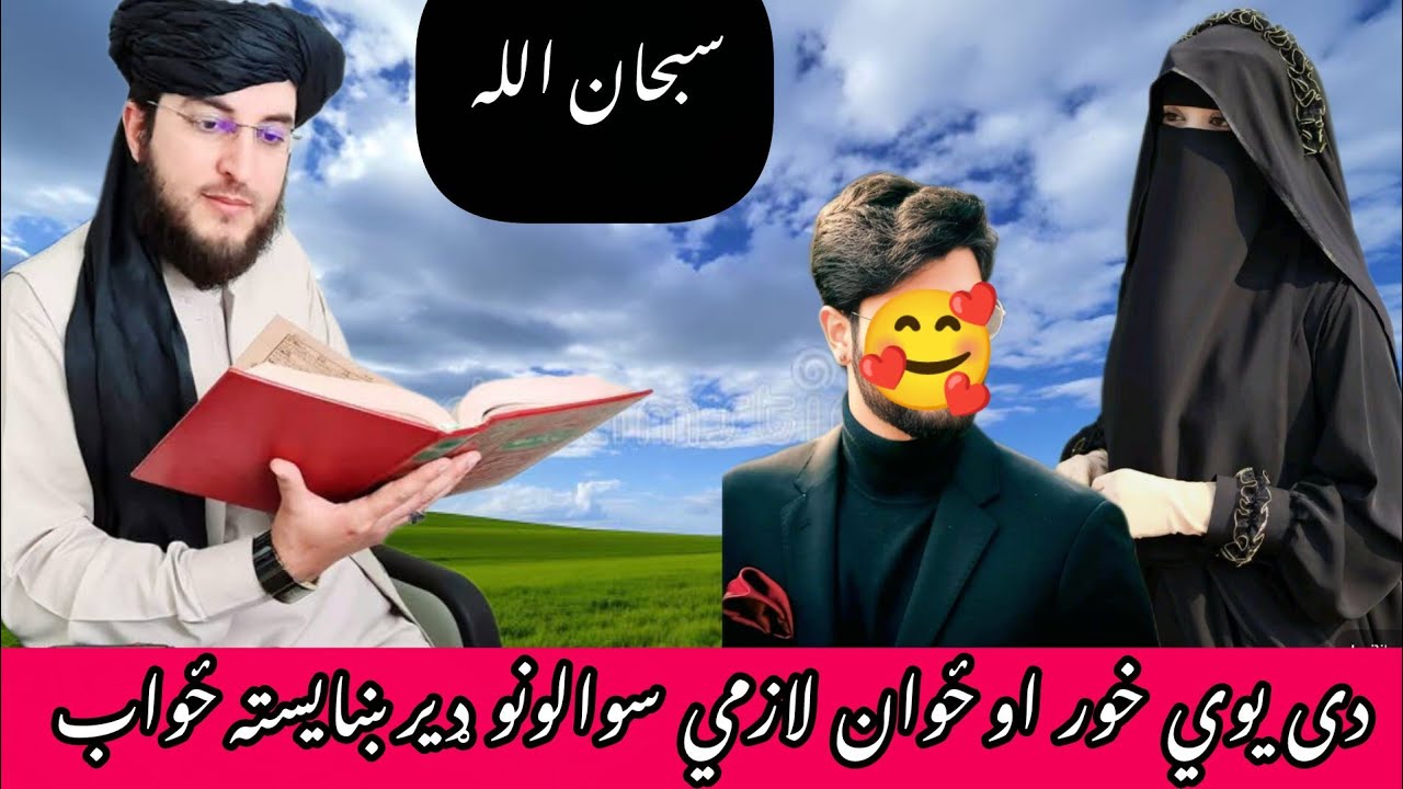 ایک لڑکی اور نوجوان کے سوالات کے بہت خوبصورت جوابات| مکمل ویڈیو ضرور دیکھیں| اللہ آپ کوآجر دیں.