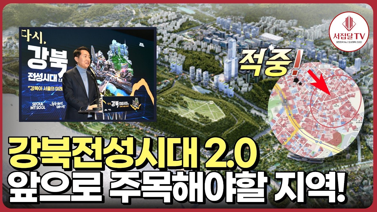 2026년 투자 키워드! 다시 강북 전성시대 2.0 서집달이 주목한 투자처는?