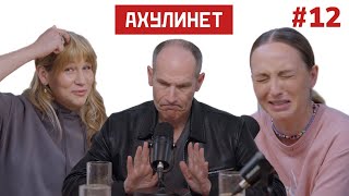 AHULINET #12 | Кравцова, Шац, Михаил Шац | Отцы и дочери