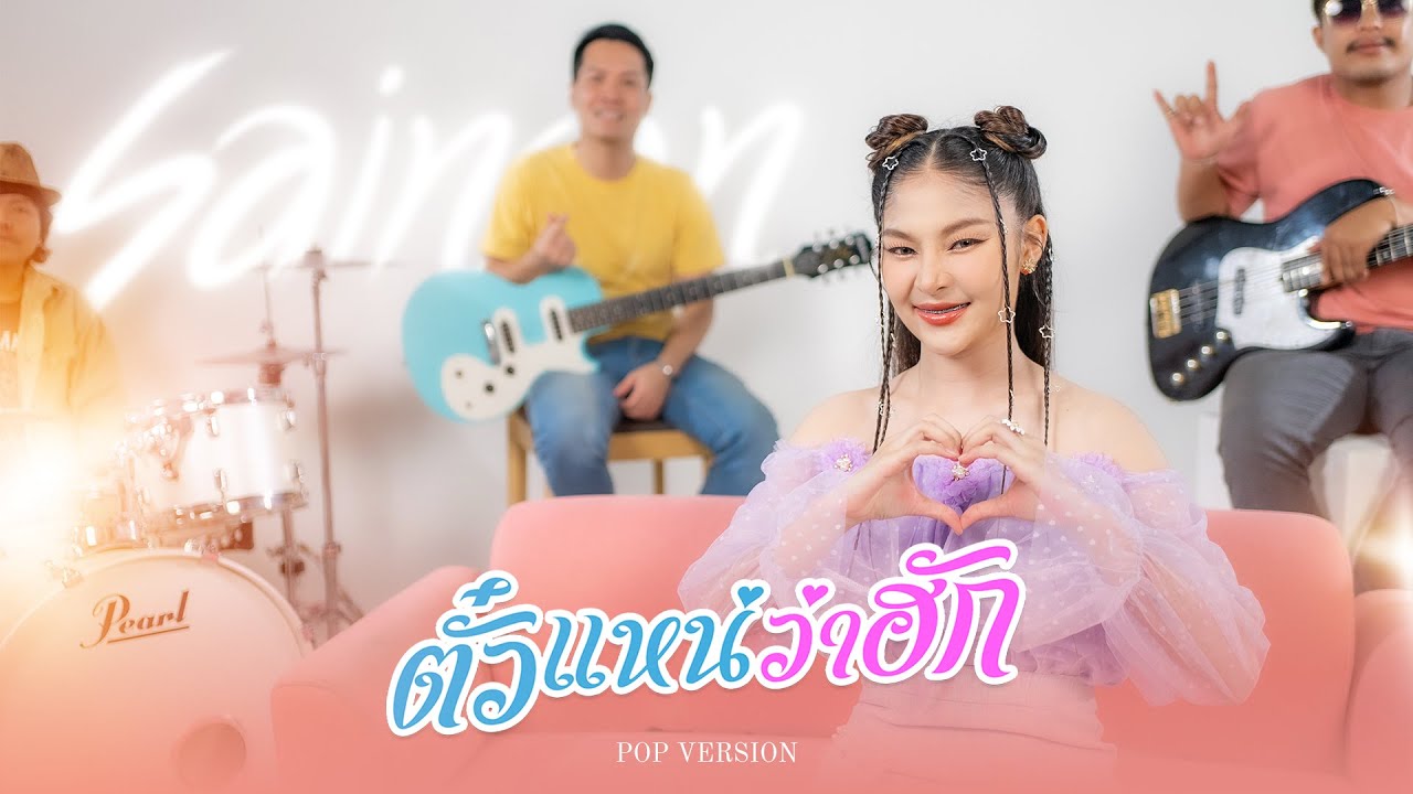 ตั๋วเเหน่ว่าฮัก | สายแนน โพธิ์งาม [NEW VERSION]