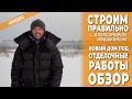 Новый дом под отделочные работы. Обзор. Строим правильно