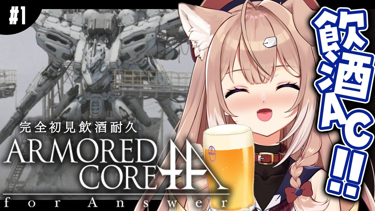 【ACfA┊#1】完全初見飲酒プレイ！アーマード・コア フォーアンサー！【四ノ宮しの/セルフ受肉Vtuber】