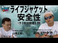 【検証】ライフジャケットの安全性・シマノインストラクター湯川マサタカ