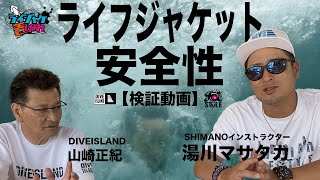 【検証】ライフジャケットの安全性・シマノインストラクター湯川マサタカ